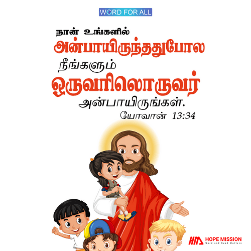 கர்த்தர் உங்களை நேசிப்பது போல், நீங்களும் ஒருவரையொருவர் நேசியுங்கள்.