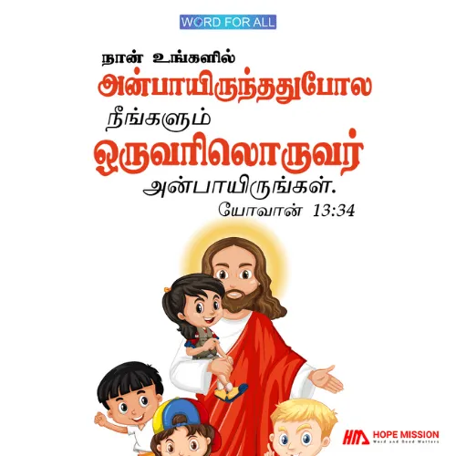 கர்த்தர் உங்களை நேசிப்பது போல், நீங்களும் ஒருவரையொருவர் நேசியுங்கள்.