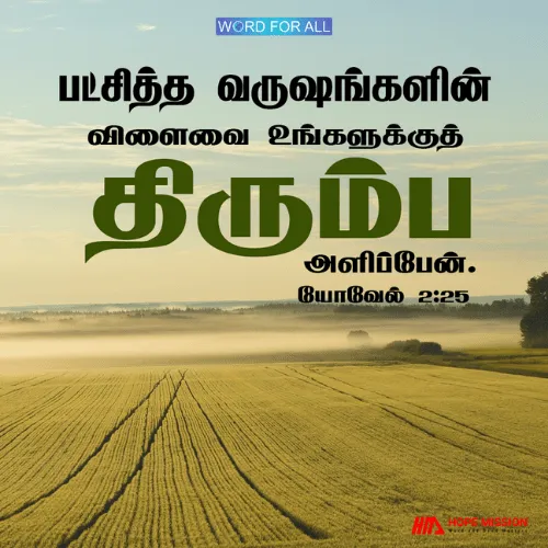நீங்கள் இழந்ததை கர்த்தர் உங்களுக்குத் திரும்பத் தருவார்.