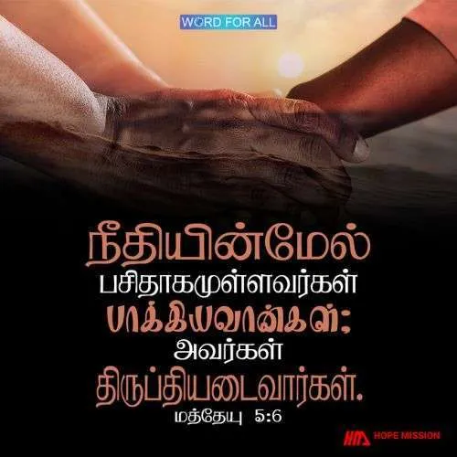 நீதியின்மேல் பசிதாகமுள்ளவர்களை கர்த்தர் ஆசீர்வதிப்பார், அவர்கள் திருப்தி அடைவார்கள்.