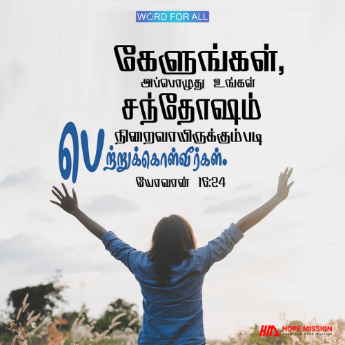 கேளுங்கள், அப்பொழுது உங்கள் சந்தோஷம் நிறைவாயிருக்கும்படி பெற்றுக்கொள்வீர்கள்.