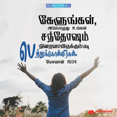 கேளுங்கள், அப்பொழுது உங்கள் சந்தோஷம் நிறைவாயிருக்கும்படி பெற்றுக்கொள்வீர்கள்.