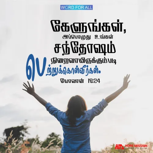கேளுங்கள், அப்பொழுது உங்கள் சந்தோஷம் நிறைவாயிருக்கும்படி பெற்றுக்கொள்வீர்கள்.