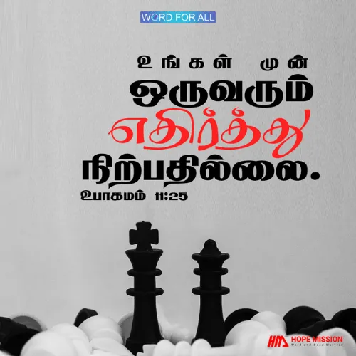 உங்கள் முன் ஒருவரும் எதிர்த்து நிற்பதில்லை.