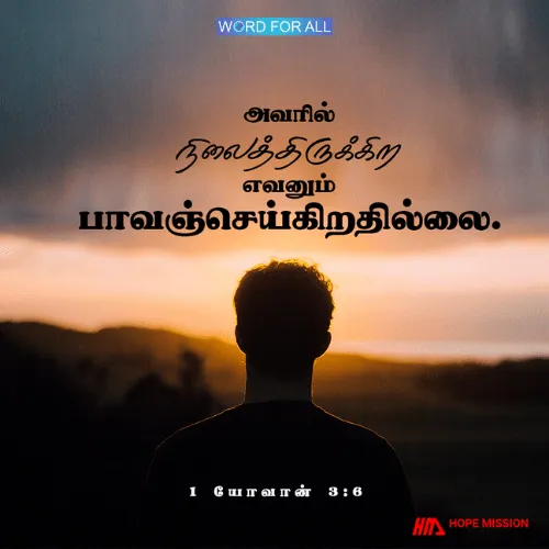இயேசுவில் நிலைத்திருக்கிற எவரும் பாவம் செய்ய மாட்டார்கள்.