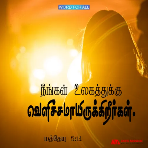 நீங்கள் உலகத்துக்கு வெளிச்சமாயிருக்கிறீர்கள்.