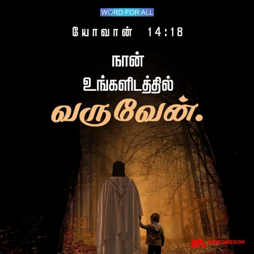 இயேசு உங்களிடம் வருவார்.