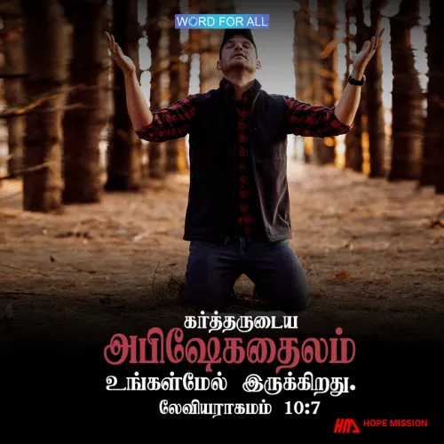 நீங்கள் கர்த்தருடைய அபிஷேக தைலத்தால் பிரதிஷ்டை செய்யப்பட்டிருக்கிறீர்கள்.