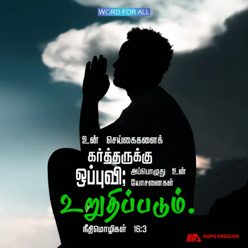 உங்கள் செய்கைகளைக் கர்த்தருக்கு ஒப்புக்கொடுங்கள்; அப்பொழுது உங்கள் யோசனைகள் உறுதிப்படும்.