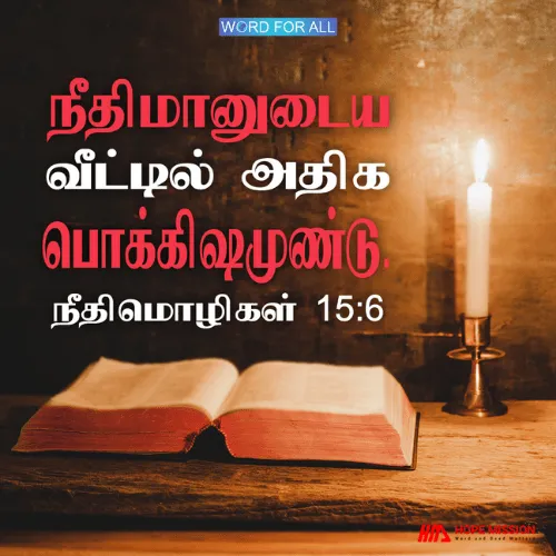 நீதிமானுடைய வீட்டில் அதிக பொக்கிஷமுண்டு.