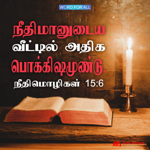 நீதிமானுடைய வீட்டில் அதிக பொக்கிஷமுண்டு.