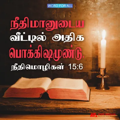நீதிமானுடைய வீட்டில் அதிக பொக்கிஷமுண்டு.