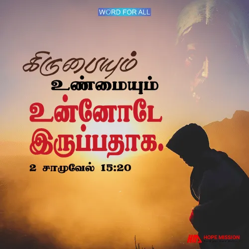 கிருபையும், உண்மையும் உங்களுடன் இருப்பதாக.