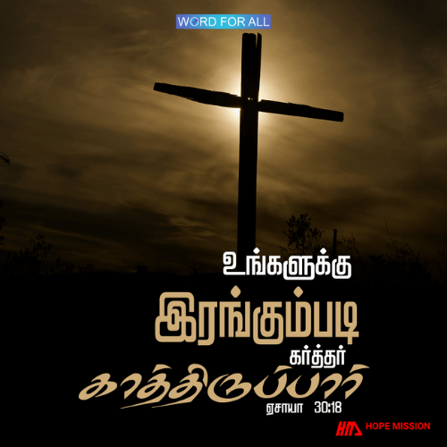 உங்களுக்கு இரங்கும்படி கர்த்தர் காத்திருப்பார்.