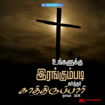 உங்களுக்கு இரங்கும்படி கர்த்தர் காத்திருப்பார்.