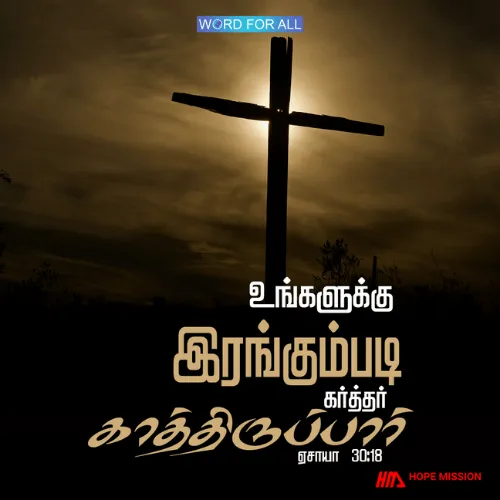 உங்களுக்கு இரங்கும்படி கர்த்தர் காத்திருப்பார்.