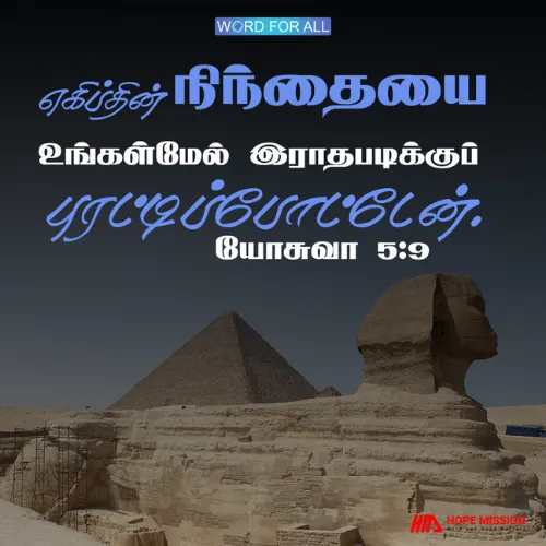 உங்கள் அடிமைத்தனத்தின் அவமானத்தை கடவுள் புரட்டிப்போட்டார்.