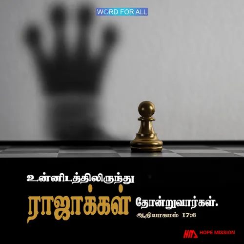 உங்களிடத்திலிருந்து ராஜாக்கள் தோன்றுவார்கள்.
