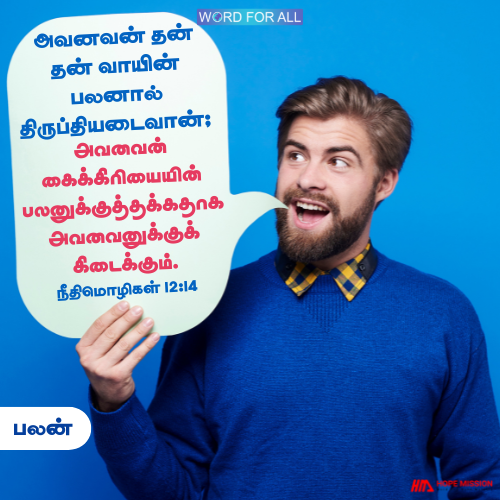 தேவன் உங்களுக்குப் பலனுள்ளதோர் வாழ்வைத் தருவார்.