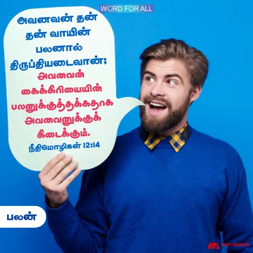 தேவன் உங்களுக்குப் பலனுள்ளதோர் வாழ்வைத் தருவார்.