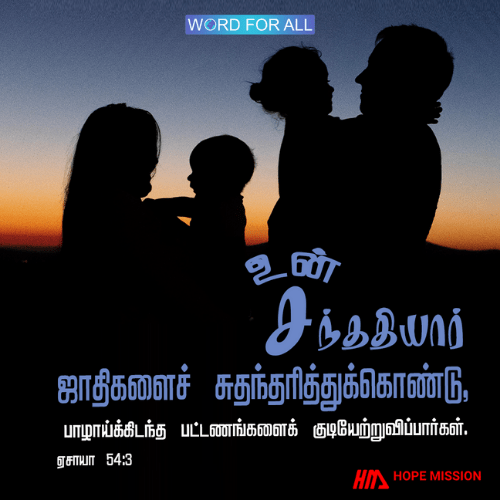 உங்கள் சந்ததியார் ஜாதிகளைச் சுதந்தரித்துக்கொண்டு, பாழாய்க்கிடந்த பட்டணங்களைக் குடியேற்றுவிப்பார்கள்.