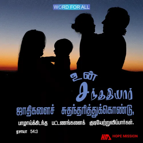 உங்கள் சந்ததியார் ஜாதிகளைச் சுதந்தரித்துக்கொண்டு, பாழாய்க்கிடந்த பட்டணங்களைக் குடியேற்றுவிப்பார்கள்.