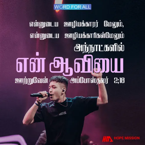 கர்த்தர் தமது ஆவியை உங்கள் மீது ஊற்றுவார்.
