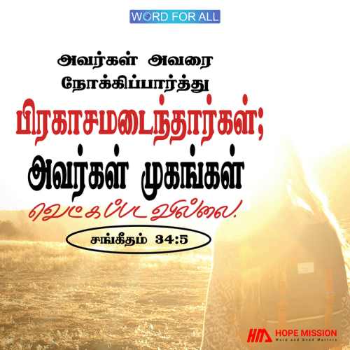 இயேசுவை நோக்கிப்பாருங்கள். நீங்கள் ஒருபோதும் வெட்கமடைய மாட்டீர்கள்.