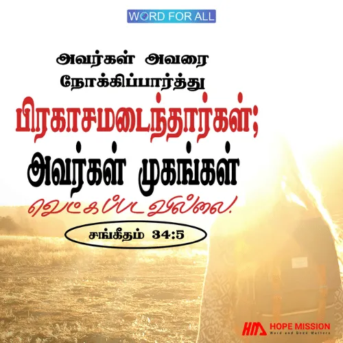 இயேசுவை நோக்கிப்பாருங்கள். நீங்கள் ஒருபோதும் வெட்கமடைய மாட்டீர்கள்.
