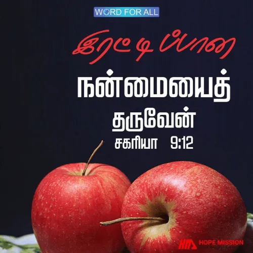 கடவுள் உங்களுக்கு இரட்டிப்பாகத் திரும்பக் கொடுப்பார்.