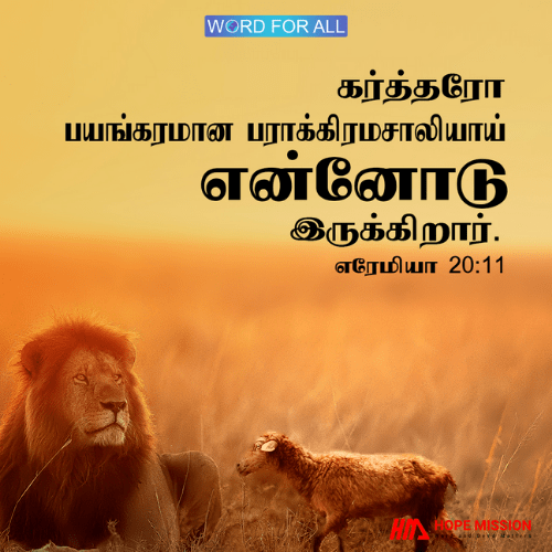 உங்களைத் துன்புறுத்துபவர்கள் அனைவரும் தோல்வியடைவார்கள்.