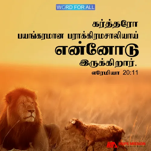 உங்களைத் துன்புறுத்துபவர்கள் அனைவரும் தோல்வியடைவார்கள்.