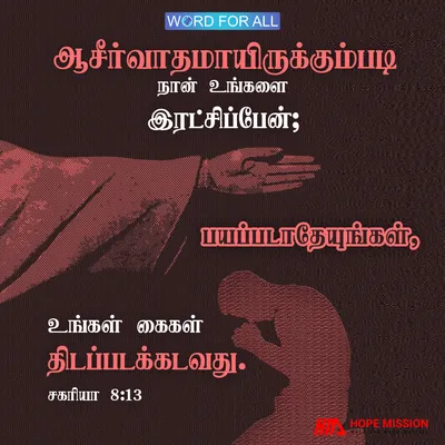 கர்த்தர் உங்களைக் காப்பாற்றுவார், நீங்கள் மற்றவர்களுக்கு ஒரு ஆசீர்வாதமாக இருப்பீர்கள்.