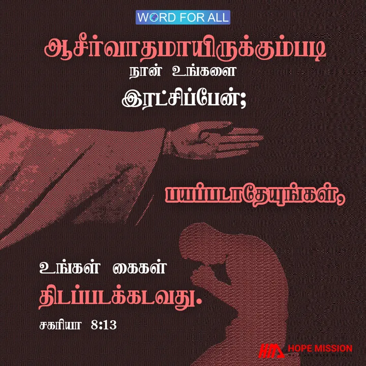 கர்த்தர் உங்களைக் காப்பாற்றுவார், நீங்கள் மற்றவர்களுக்கு ஒரு ஆசீர்வாதமாக இருப்பீர்கள்.