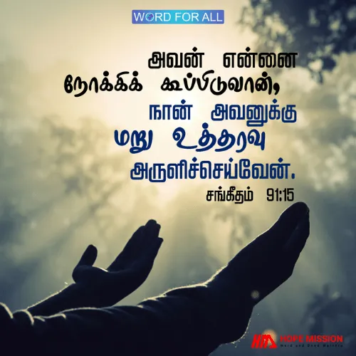 நீங்கள் கர்த்தரை நோக்கி கூப்பிடும் போது, அவர் உங்களுக்கு பதிலளிப்பார்.