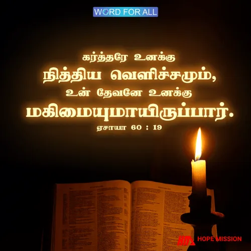 கர்த்தரே உங்கள் மகிமையாக இருப்பார்.