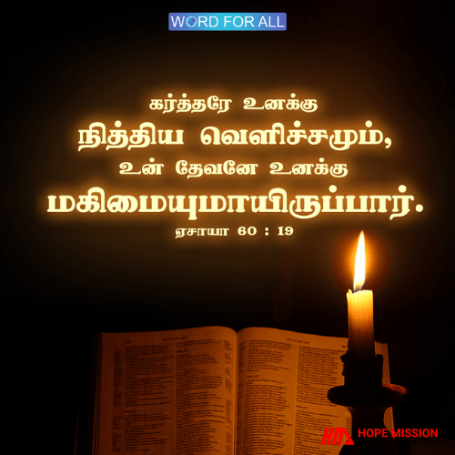 கர்த்தரே உங்கள் மகிமையாக இருப்பார்.