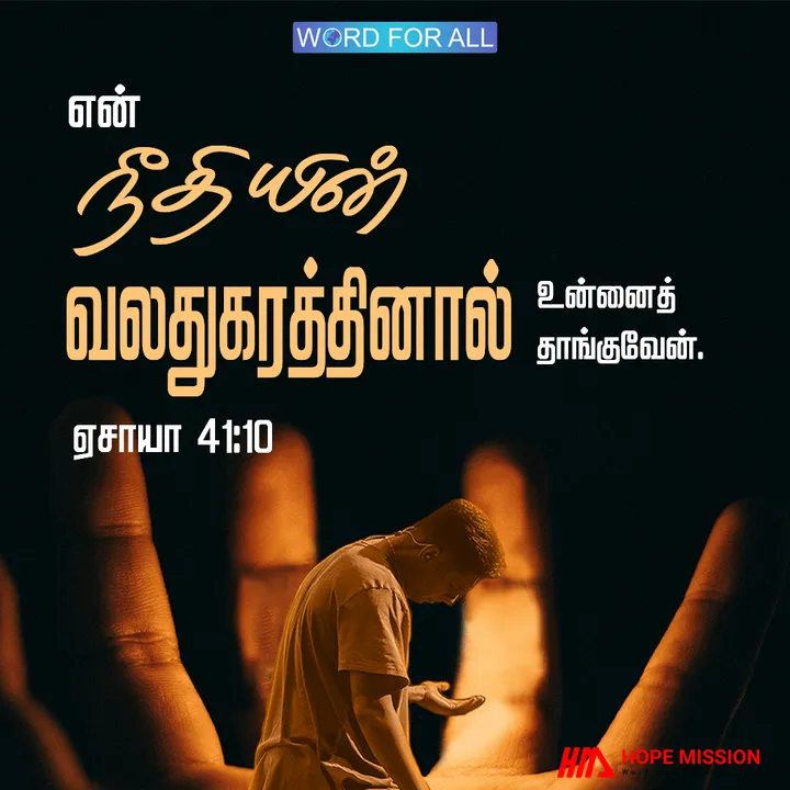 கடவுள் தம்முடைய நீதியின் வலது கரத்தால் உங்களைத் தாங்குவார்.