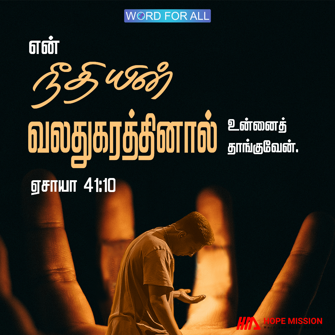 கடவுள் தம்முடைய நீதியின் வலது கரத்தால் உங்களைத் தாங்குவார்.