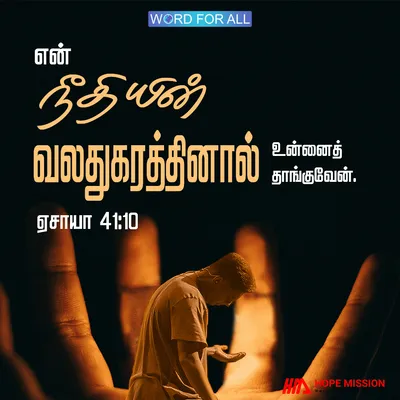 கடவுள் தம்முடைய நீதியின் வலது கரத்தால் உங்களைத் தாங்குவார்.