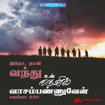 இயேசு வருகிறார், உங்கள் நடுவில் வந்து வாசம் பண்ணுவார்.