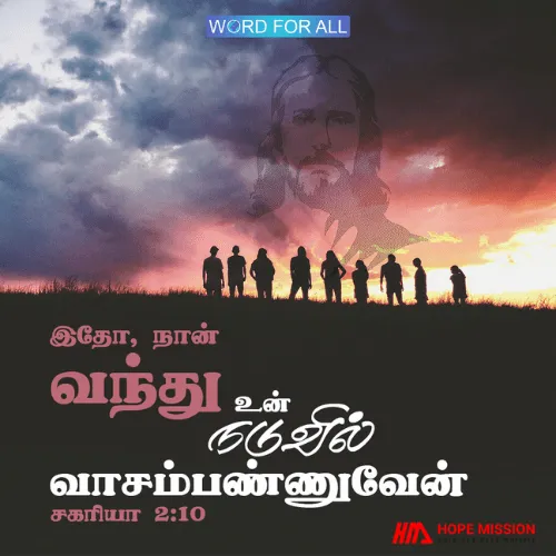 இயேசு வருகிறார், உங்கள் நடுவில் வந்து வாசம் பண்ணுவார்.