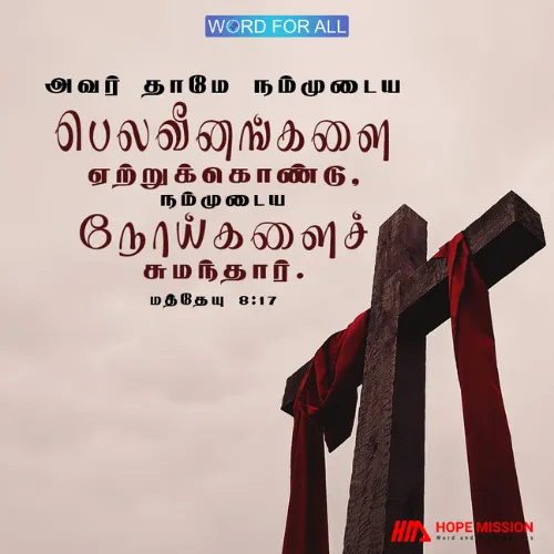 இயேசு உங்கள் பெலவீனங்களை ஏற்றுக்கொண்டு உங்கள் நோய்களைச் சுமந்தார்.