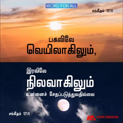 பகலிலே வெயிலாகிலும், இரவிலே நிலவாகிலும் உன்னைச் சேதப்படுத்துவதில்லை.