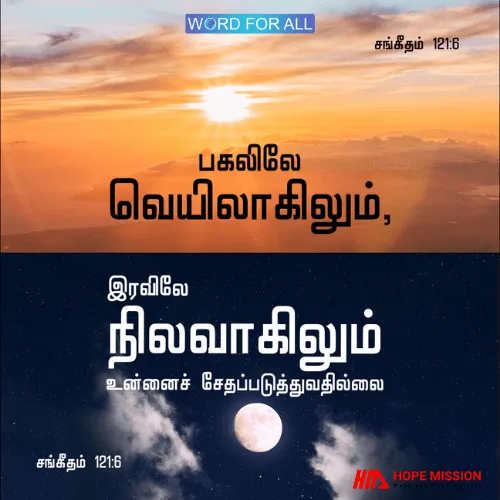 பகலிலே வெயிலாகிலும், இரவிலே நிலவாகிலும் உன்னைச் சேதப்படுத்துவதில்லை.