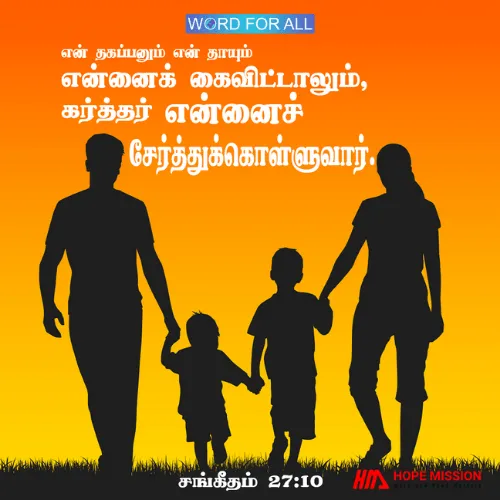 கர்த்தர் உங்களை சேர்த்துக்கொள்ளுவார்.