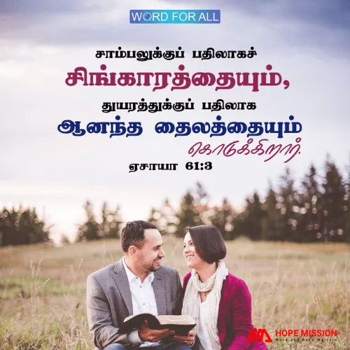 கர்த்தர் உங்களுக்கு சாம்பலுக்குப் பதிலாகச் சிங்காரத்தையும், துயரத்துக்குப் பதிலாக ஆனந்த தைலத்தையும் கொடுப்பார்.