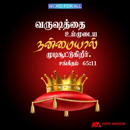 கர்த்தர் அவரது நன்மையால் உங்கள் வருடத்தை முடிசூட்டுகிறார்.
