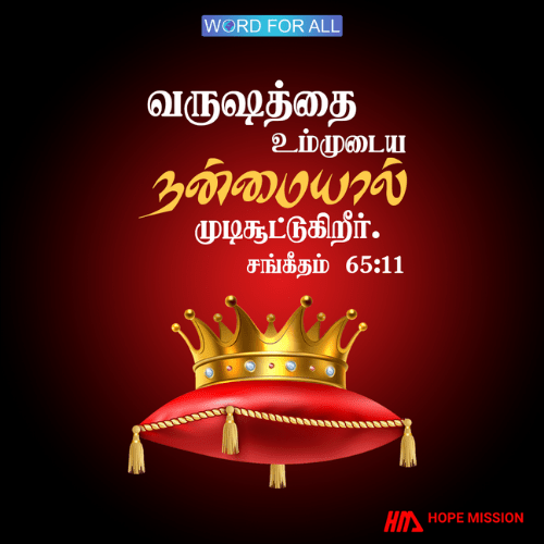 கர்த்தர் அவரது நன்மையால் உங்கள் வருடத்தை முடிசூட்டுகிறார்.