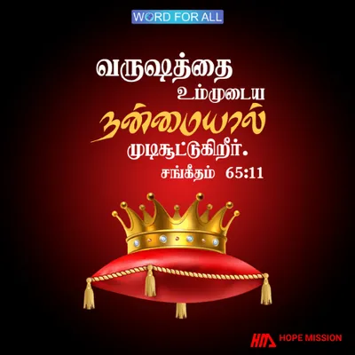 கர்த்தர் அவரது நன்மையால் உங்கள் வருடத்தை முடிசூட்டுகிறார்.
